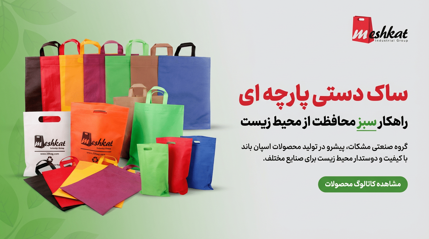 محصولات گروه صنعتی مشکات ساک دستی گروه صنعتی مشکات