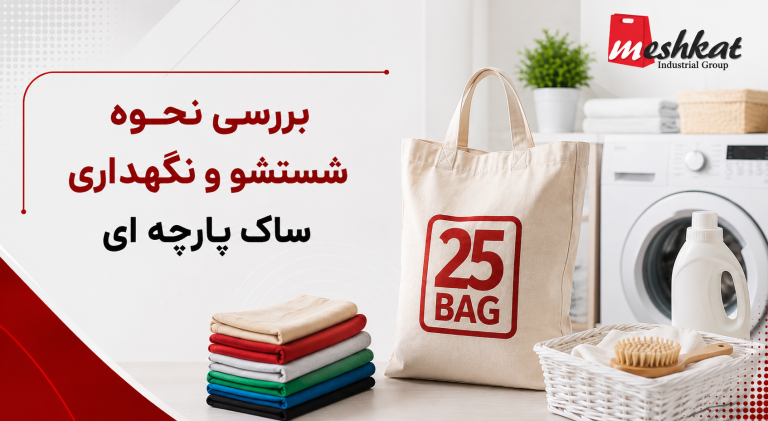 ساک دستی پارچه ای | بگ پارچه ای ساک دستی گروه صنعتی مشکات نحوه شستشو و نگهداری ساک پارچه ای؛ راهنمای کامل